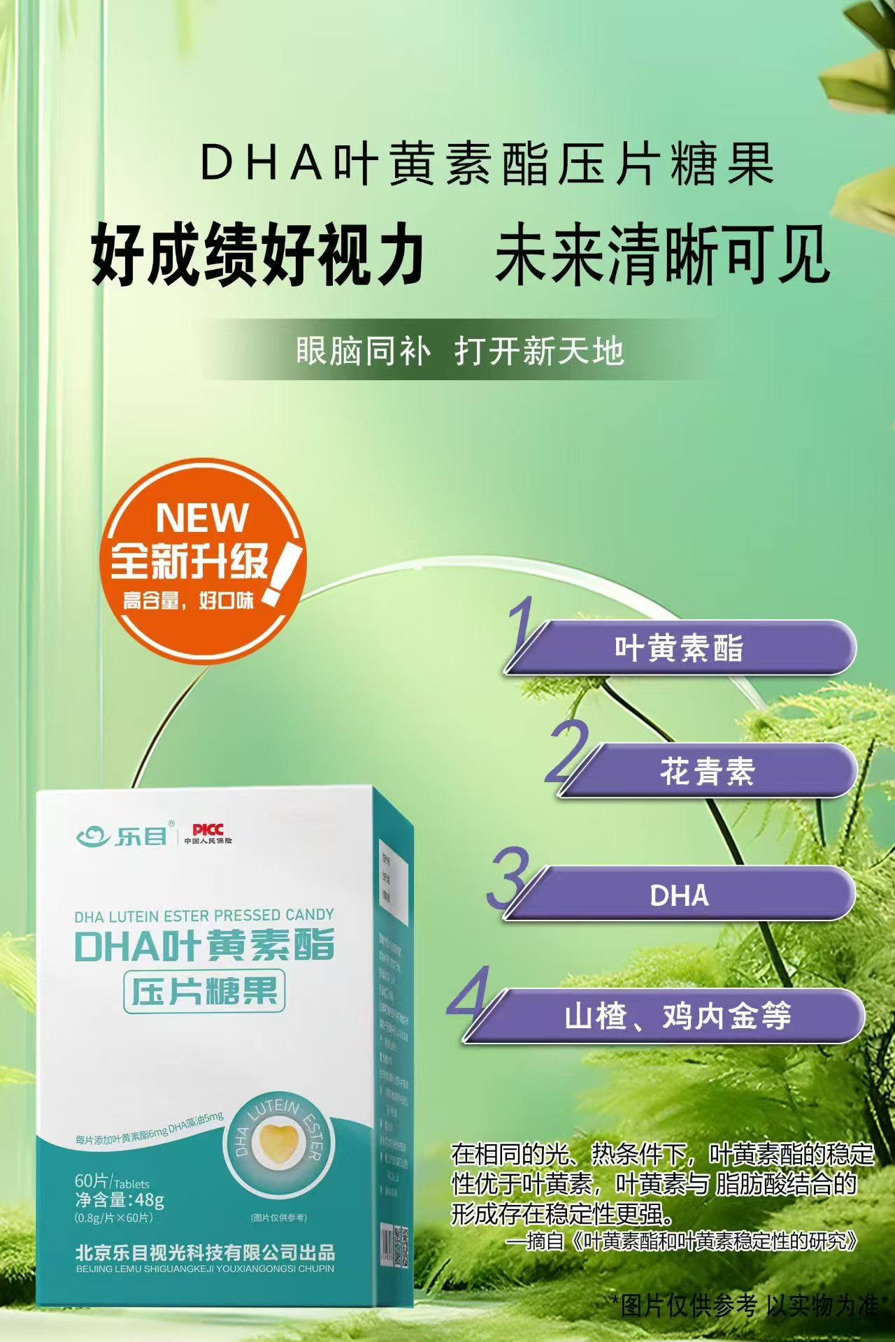 乐目DHA 叶黄素酯压片糖果 